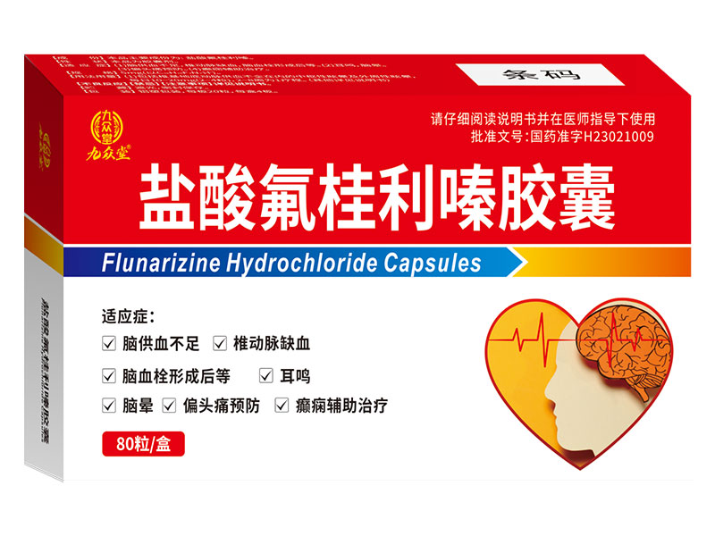 盐酸氟桂利嗪胶囊 盐酸氟桂利嗪胶囊