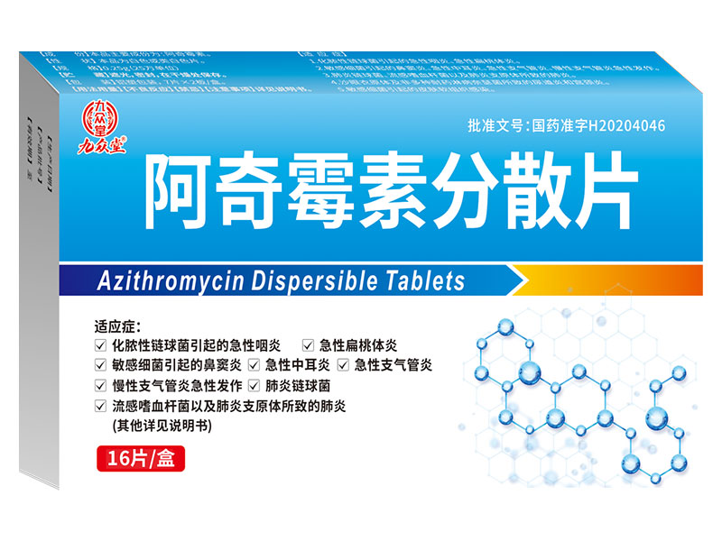 阿奇霉素分散片 阿奇霉素分散片