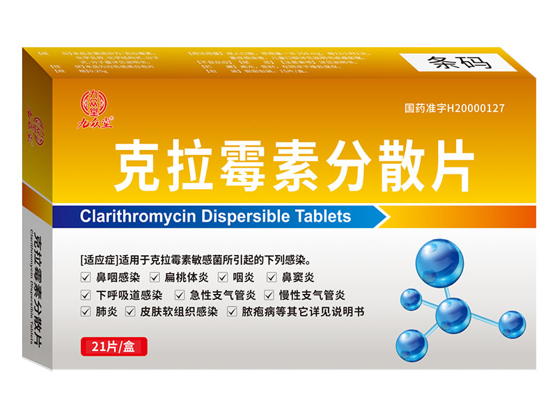 克拉霉素分散片 克拉霉素分散片