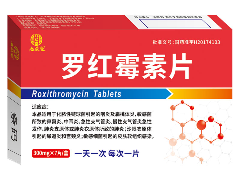罗红霉素片 罗红霉素片