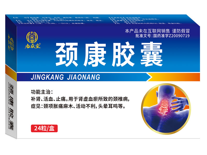 颈康胶囊 颈康胶囊