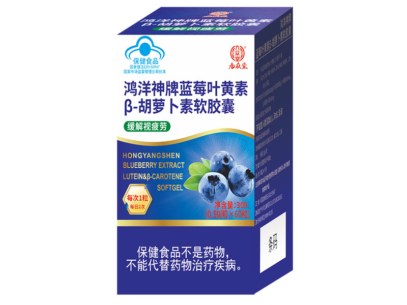 鸿洋神牌蓝莓叶黄素-β胡萝卜素