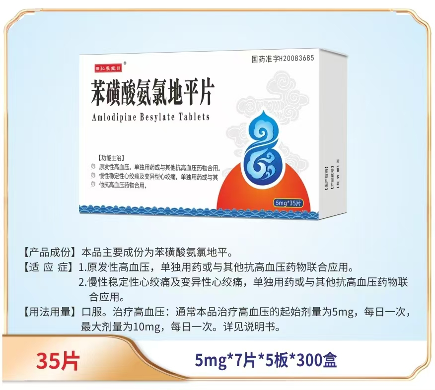 苯磺酸氨氯地平片