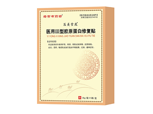 医用III型胶原蛋白修复贴 医用III型胶原蛋白修复贴