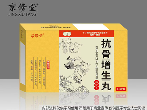 抗骨增生丸 抗骨增生丸