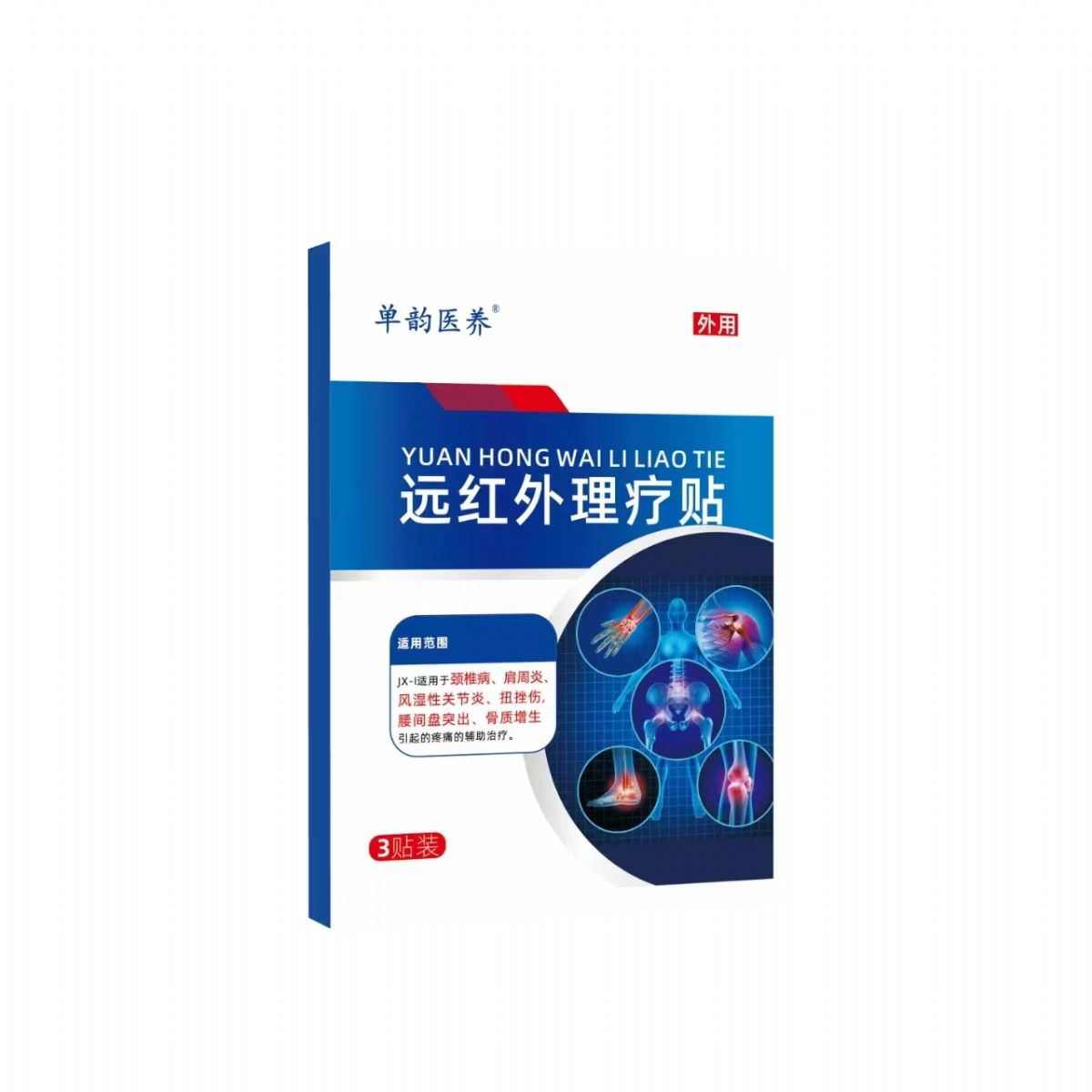 远红外理疗贴 远红外理疗贴