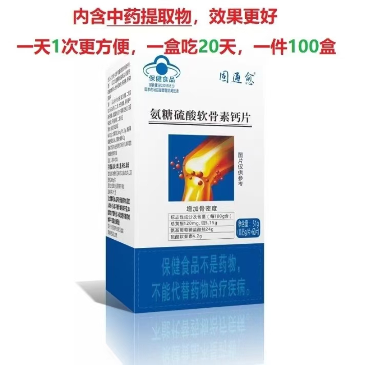 氨糖软骨素钙片