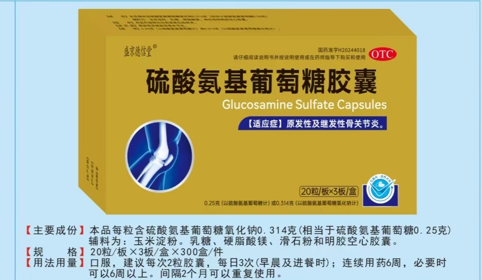 硫酸氨基葡萄糖胶囊