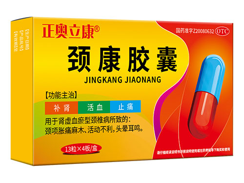 颈康胶囊