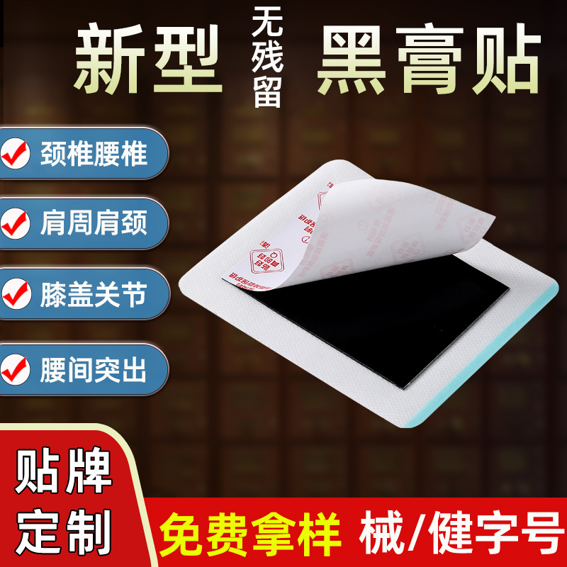 膏药贴健字号 东进药业源头厂家批发无残留 颈椎腰椎贴大黑膏代加工