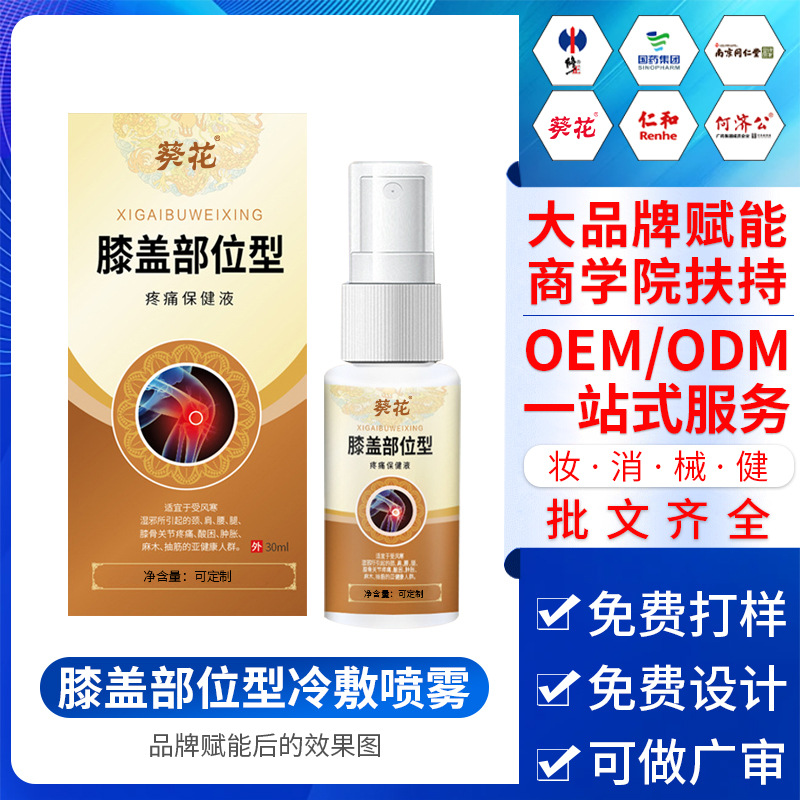 膝盖部位型冷敷喷雾关节疼痛酸肿胀僵硬草本活络喷剂oem加工厂家