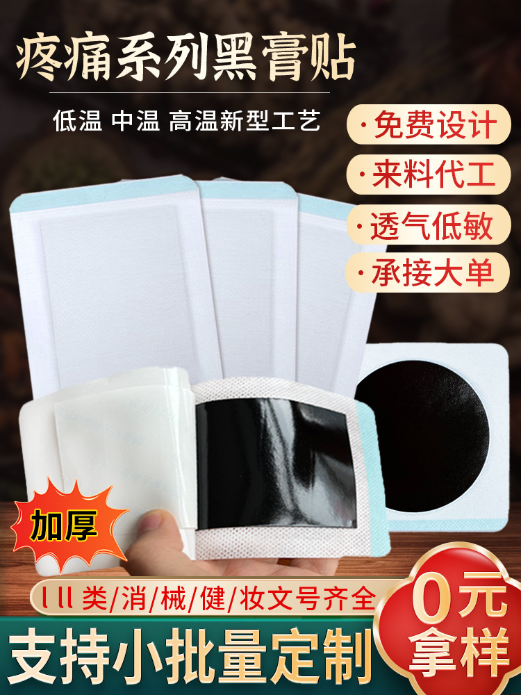 膏药贴健字号 东进药业源头厂家批发无残留 颈椎腰椎贴大黑膏代加工