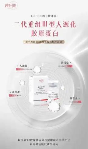 茜针美2号 姊能·重组III型人源化胶原蛋白溶液 茜针美2号 姊能·重组III型人源化胶原蛋白溶液