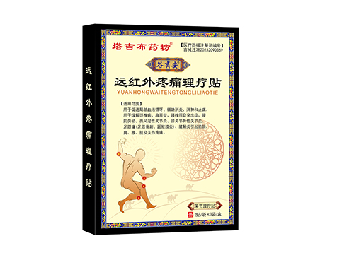 远红外疼痛理疗贴 远红外疼痛理疗贴