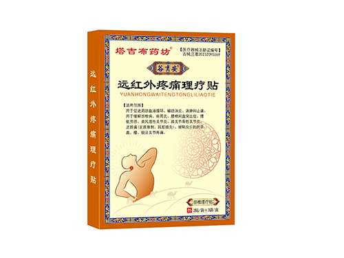 远红外疼痛理疗贴 远红外疼痛理疗贴