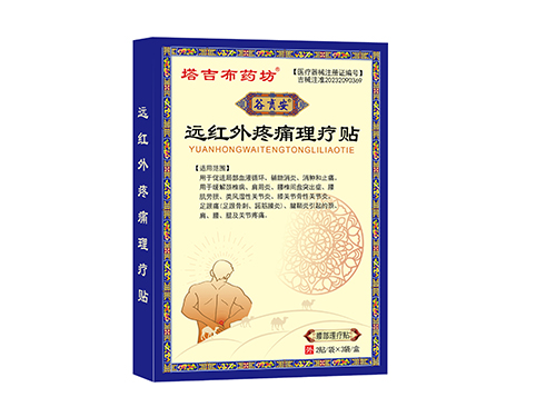 远红外疼痛理疗贴 远红外疼痛理疗贴