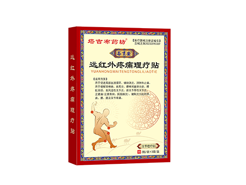 远红外疼痛理疗贴 远红外疼痛理疗贴