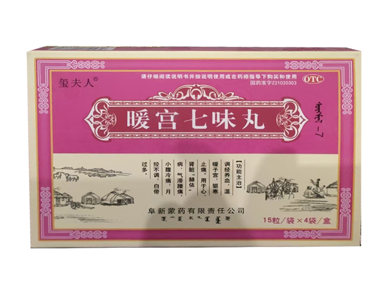 暖宫七味丸 暖宫七味丸