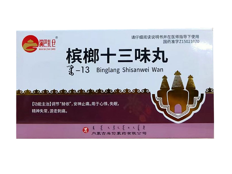 槟榔十三味丸 槟榔十三味丸