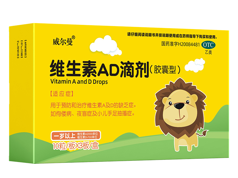 维生素AD滴剂