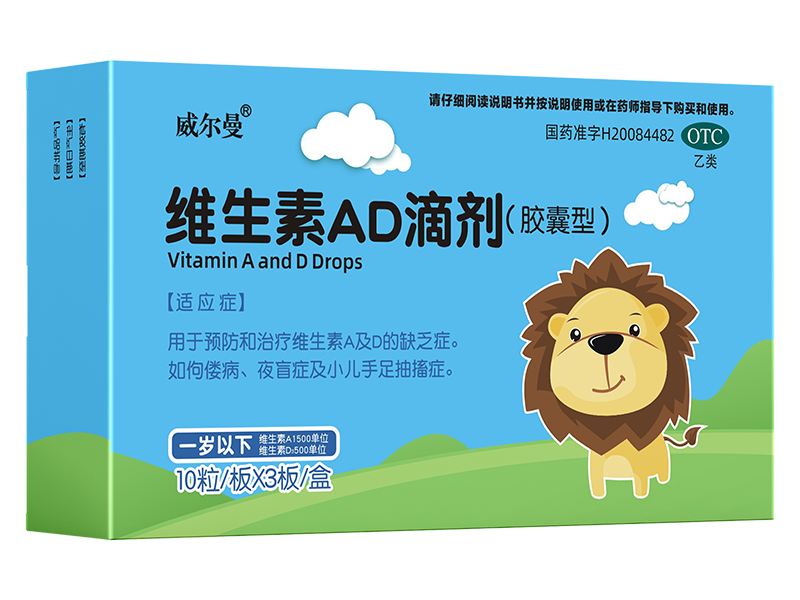 维生素AD滴剂