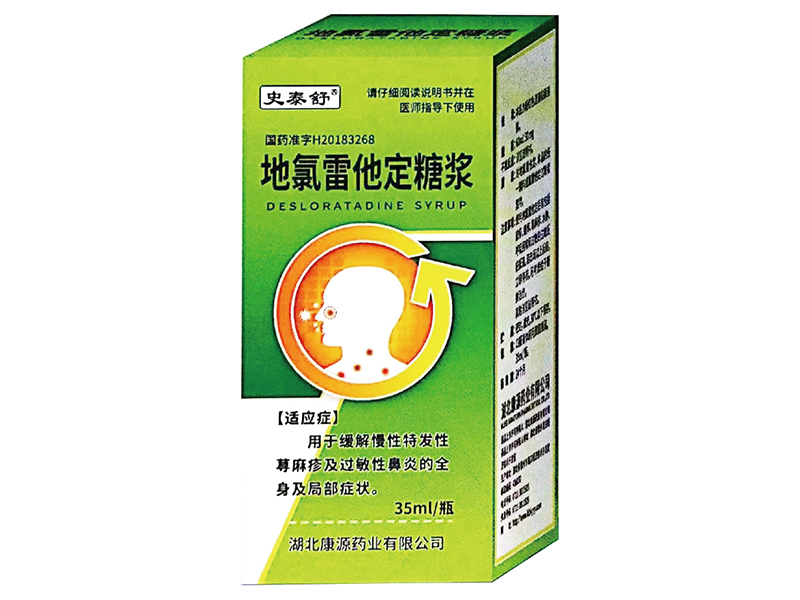 地氯雷他定糖浆