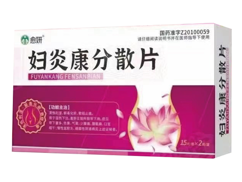 妇炎康分散片