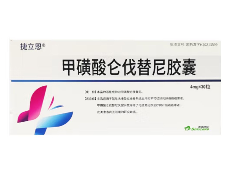 甲磺酸仑伐替尼胶囊