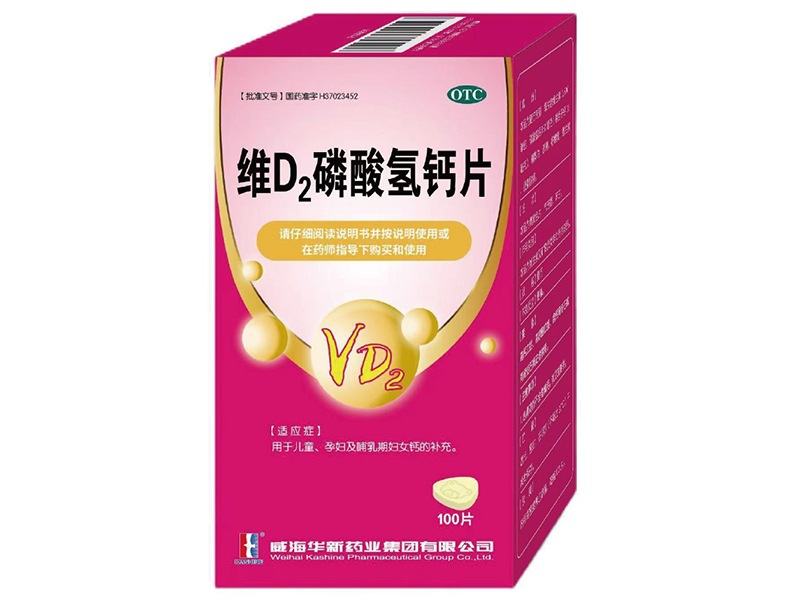 维D2磷酸氢钙片