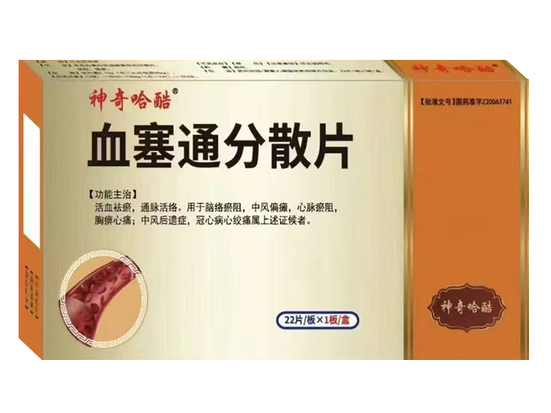 血塞通分散片