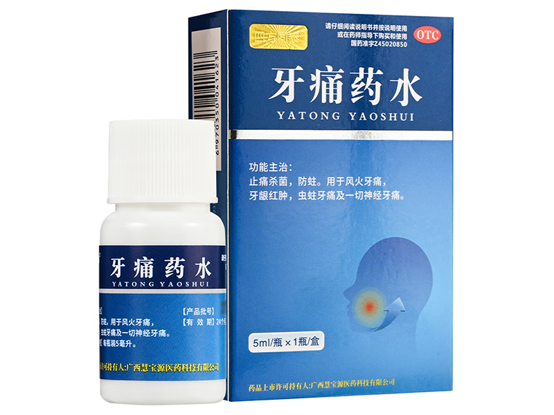 牙痛药水