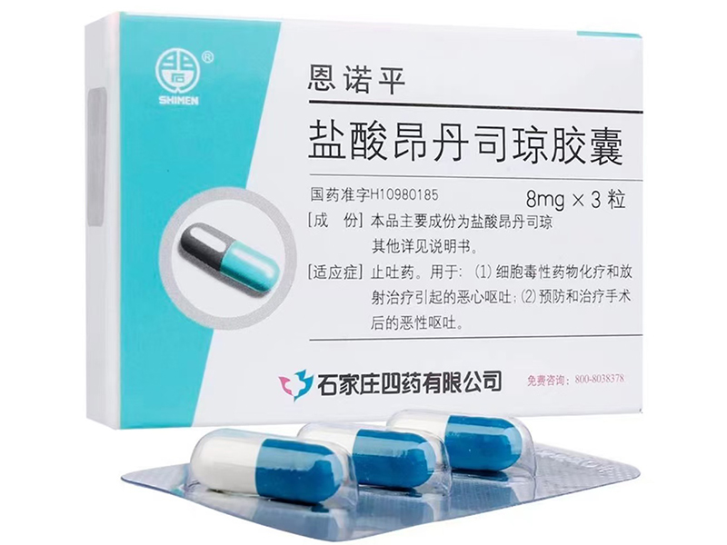 盐酸昂丹司琼胶囊