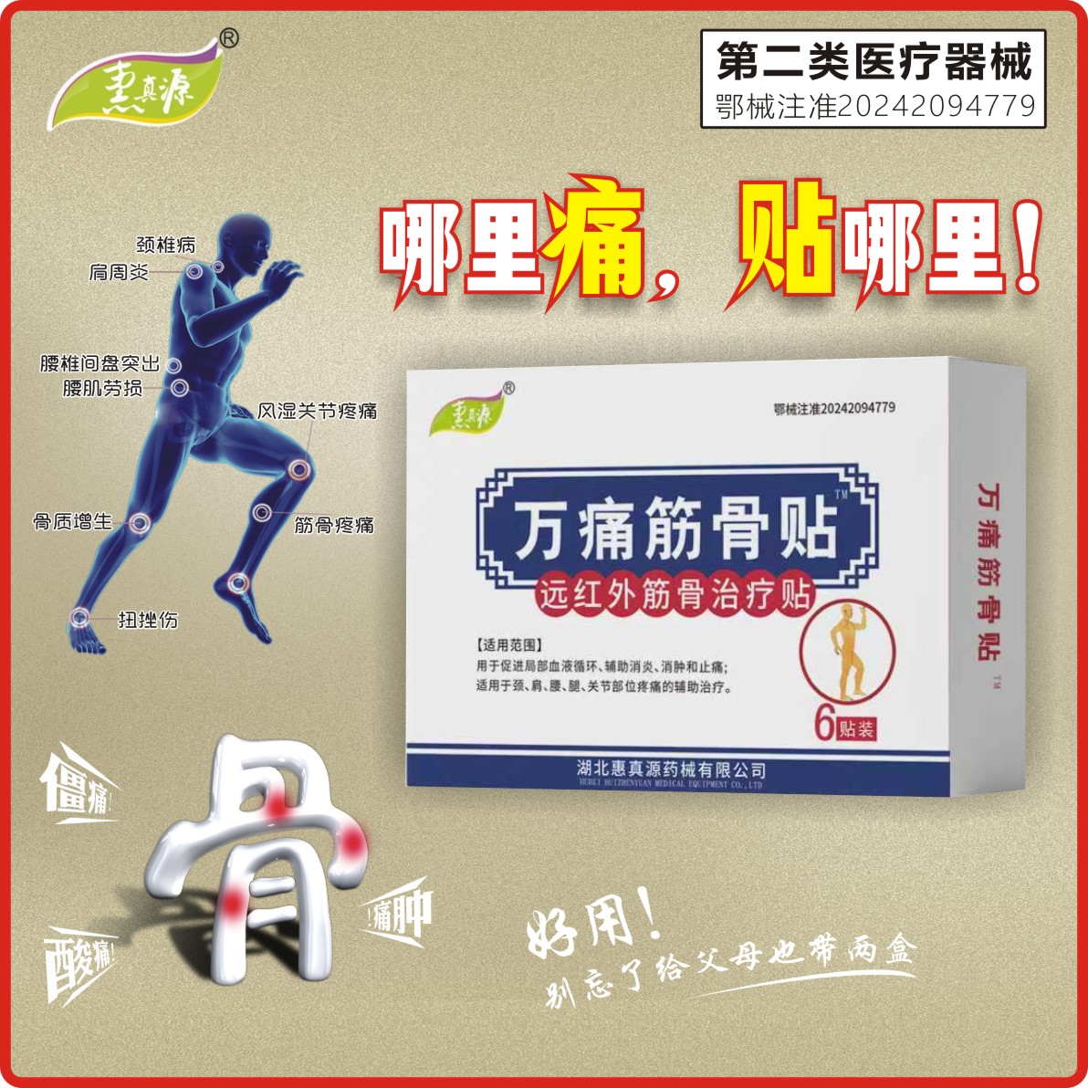 万痛筋骨贴（远红外筋骨治疗贴）