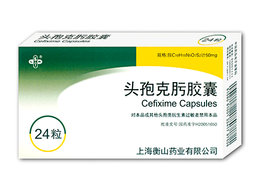 头孢克肟胶囊 头孢克肟胶囊