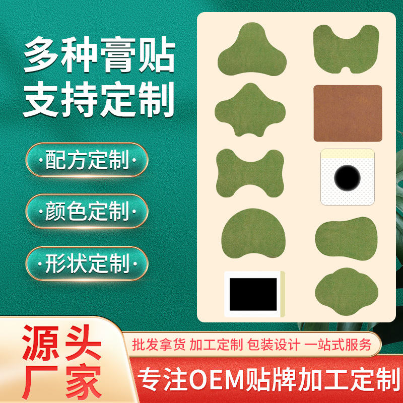 二类膏药贴牌定制 远红外理疗贴 穴位贴敷治疗贴巴布贴 电商 线上定制