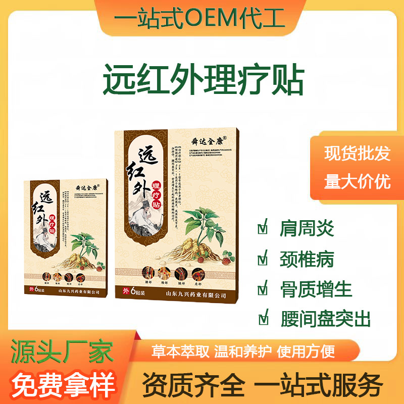 舜达全康远红外理疗贴二类器械膏药现货均可贴牌定制生产