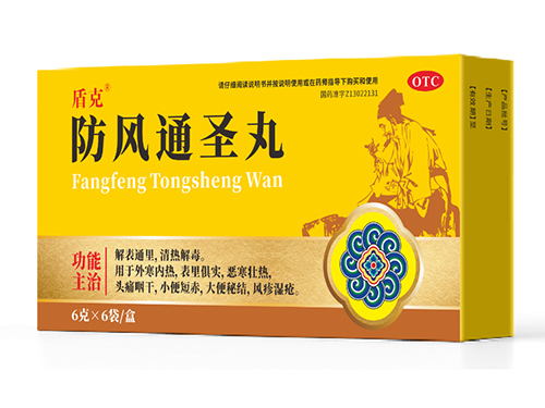 防风通圣丸