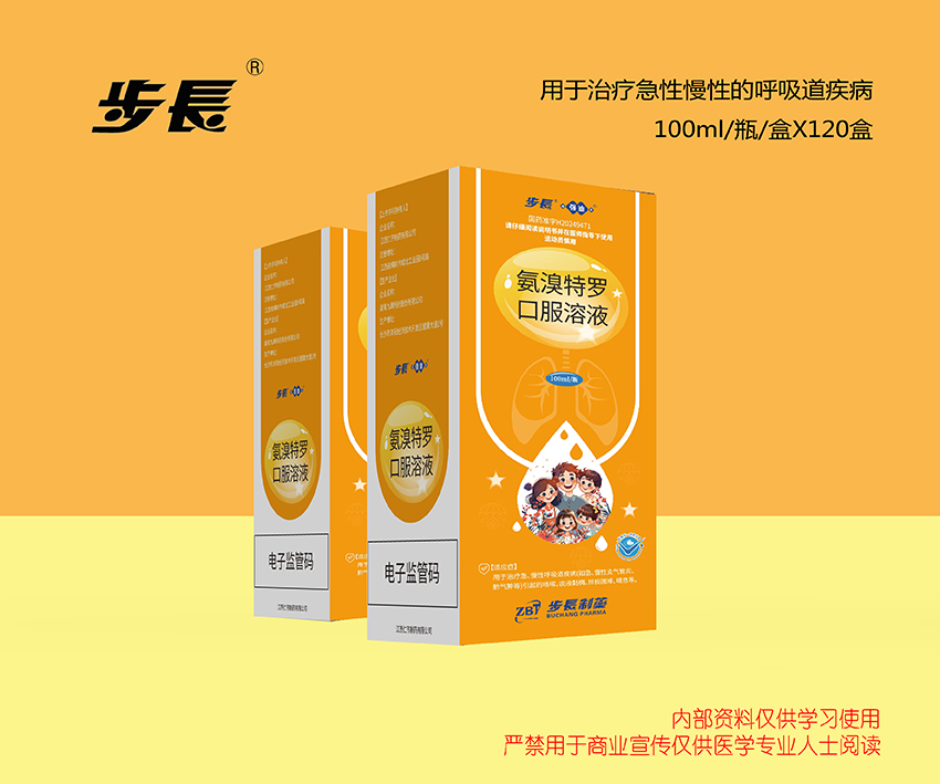 氨溴特罗口服溶液