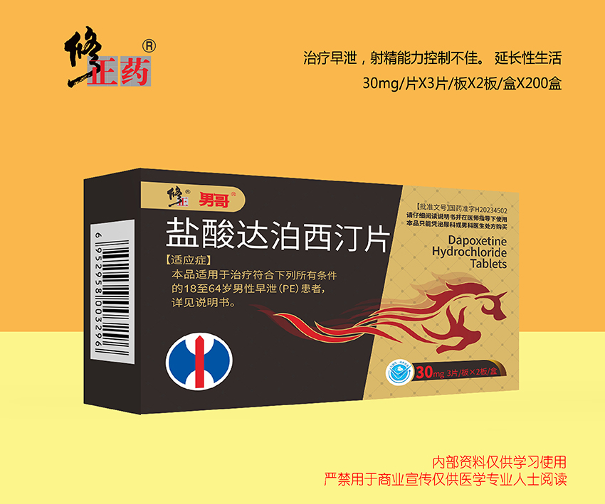 盐酸达泊西汀片