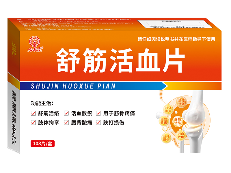 舒筋活血片