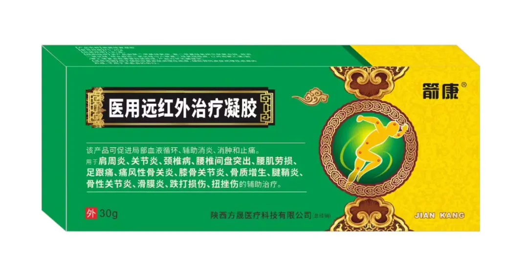 医用远红外治疗凝胶