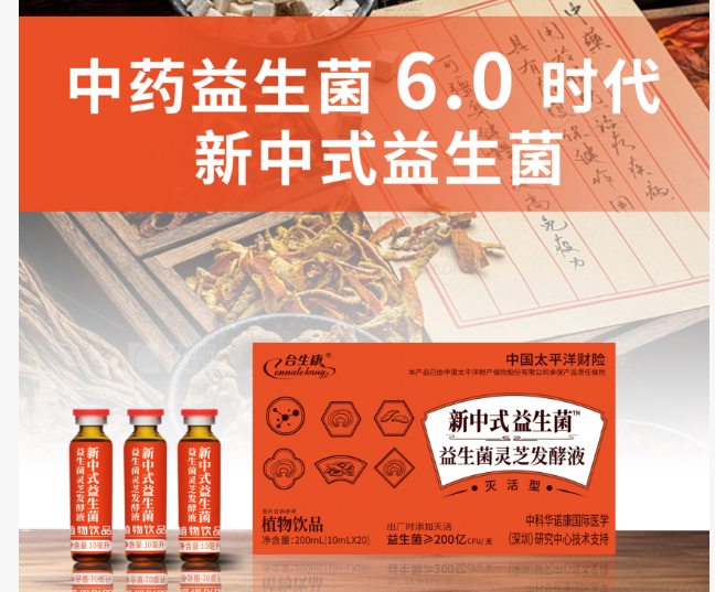 发酵益生菌 益生菌灵芝发酵液 药食同源 益生菌口服液 合生康 发酵益生菌 益生菌灵芝发酵液 药食同源 益生菌口服液 合生康