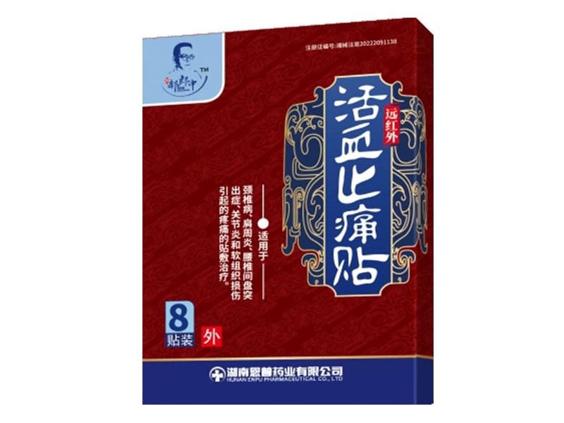 远红外活血止痛贴