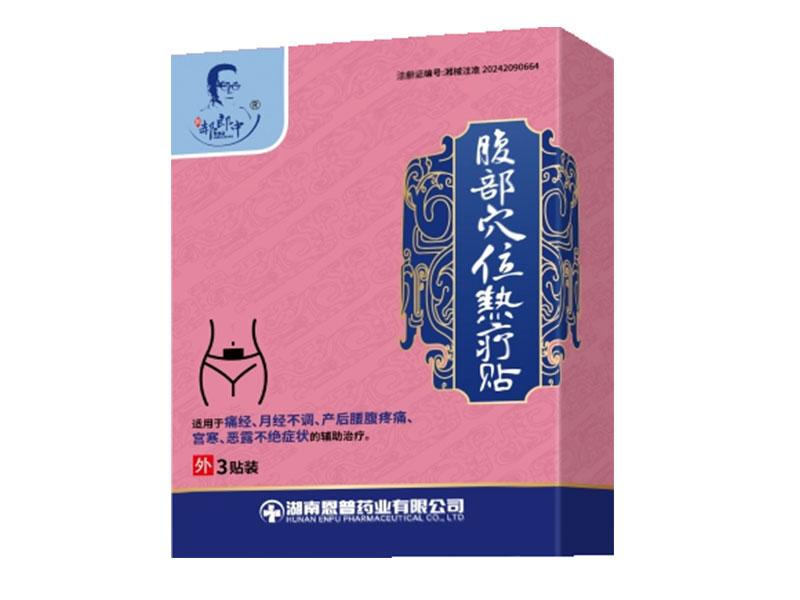 腹部穴位热疗贴