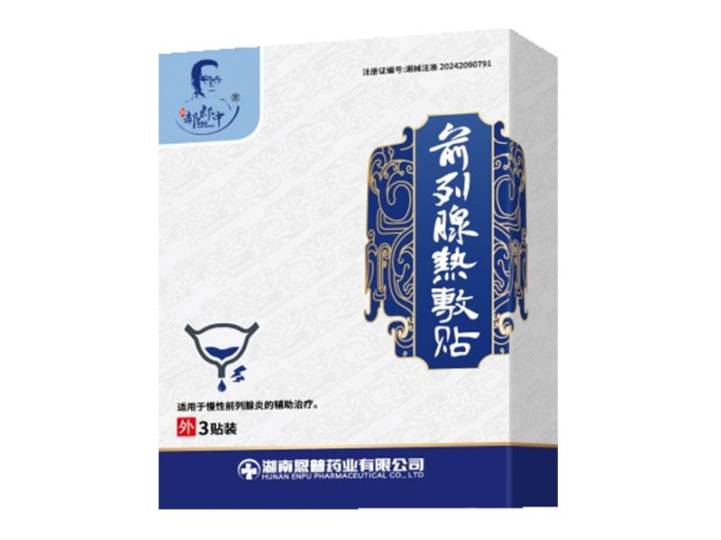 前列腺热敷贴