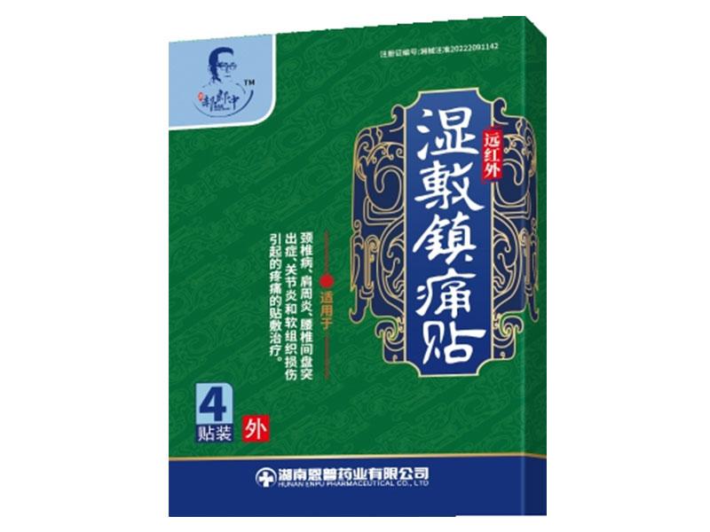远红外湿敷镇痛贴