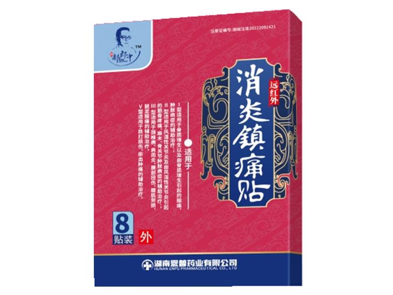 远红外消炎镇痛贴