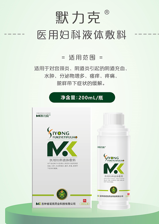 医用妇科液体敷料-妇科洗液 医用妇科液体敷料-妇科洗液