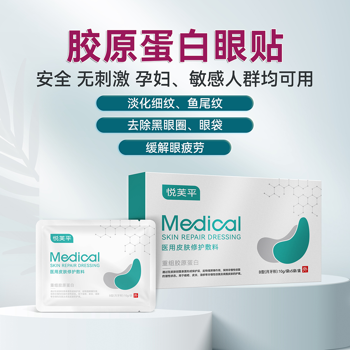 胶原蛋白医用皮肤修护敷料眼贴厂家 胶原蛋白医用皮肤修护敷料眼贴厂家