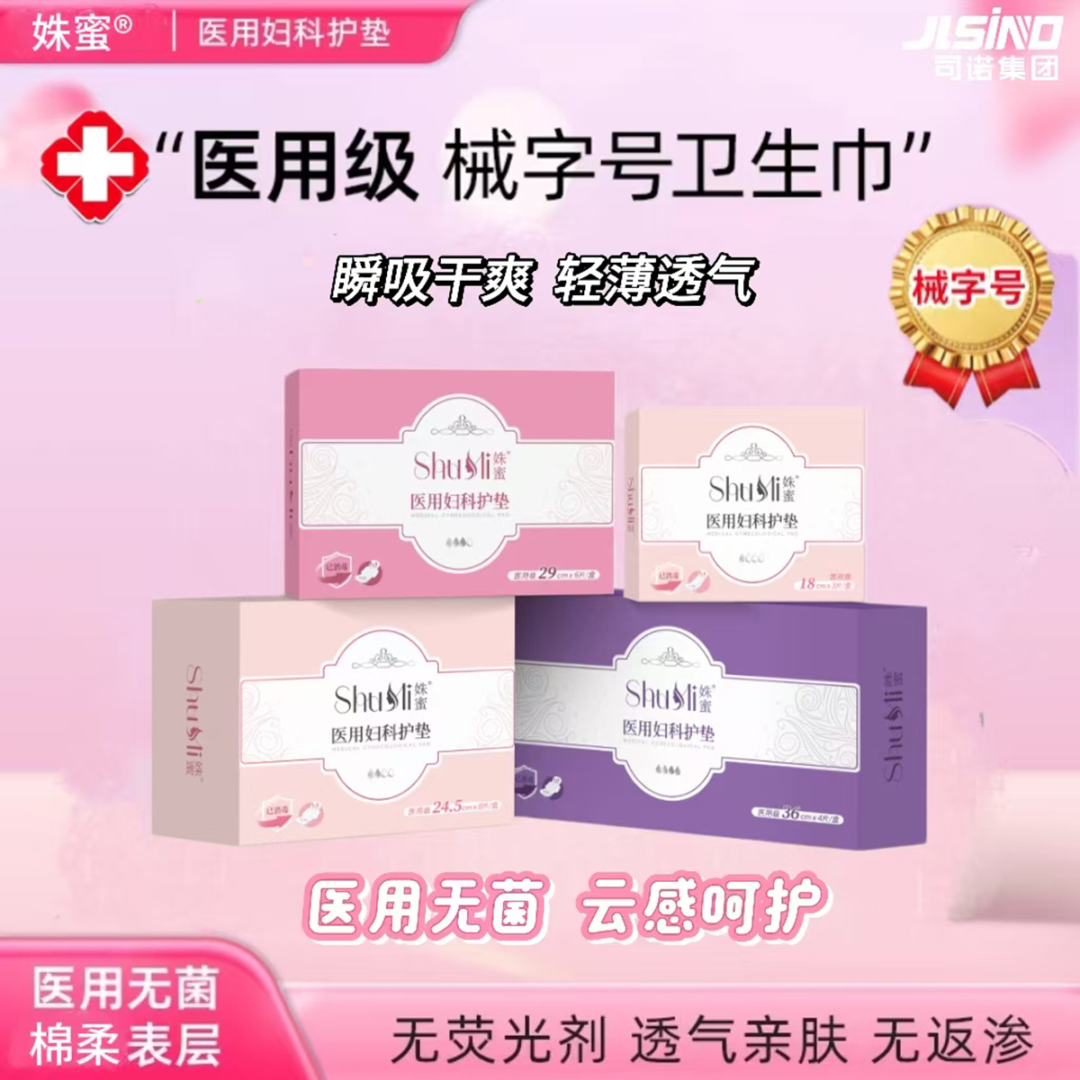 医用妇科护垫医用卫生巾 械字号卫生巾